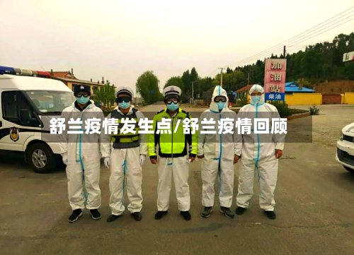舒兰疫情发生点/舒兰疫情回顾-第2张图片