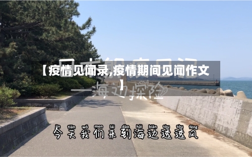 【疫情见闻录,疫情期间见闻作文】-第2张图片