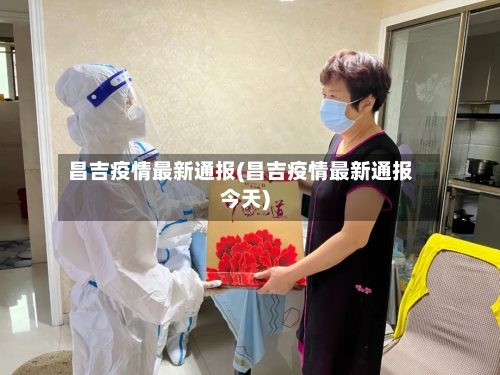 昌吉疫情最新通报(昌吉疫情最新通报今天)