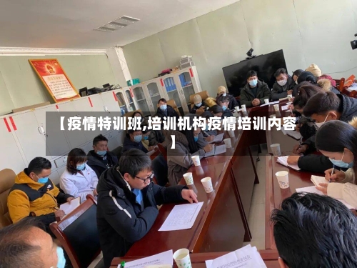 【疫情特训班,培训机构疫情培训内容】