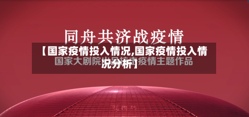 【国家疫情投入情况,国家疫情投入情况分析】-第2张图片
