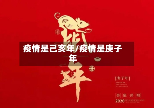 疫情是己亥年/疫情是庚子年