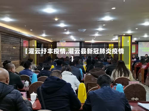 【灌云圩丰疫情,灌云县新冠肺炎疫情】-第2张图片