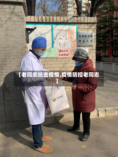 【老同志抗击疫情,疫情防控老同志】
