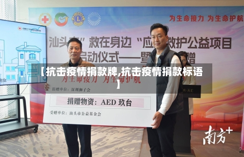 【抗击疫情捐款牌,抗击疫情捐款标语】