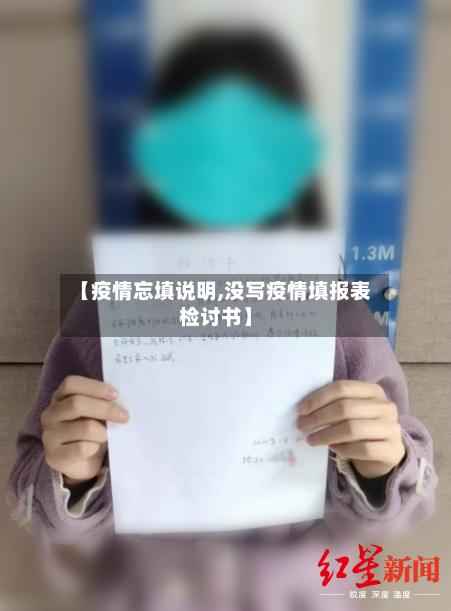 【疫情忘填说明,没写疫情填报表检讨书】