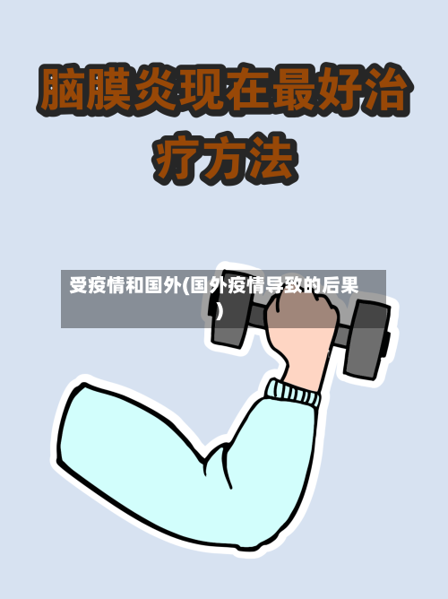 受疫情和国外(国外疫情导致的后果)-第2张图片
