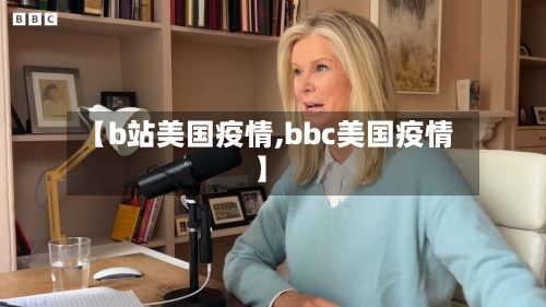 【b站美国疫情,bbc美国疫情】-第2张图片