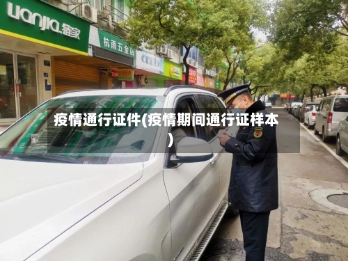 疫情通行证件(疫情期间通行证样本)