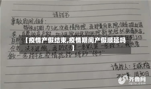 【疫情产假结束,疫情期间产假顺延吗】