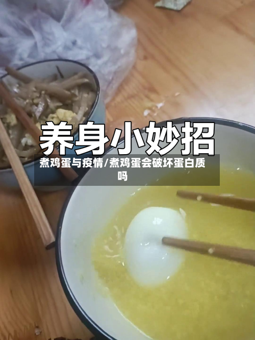 煮鸡蛋与疫情/煮鸡蛋会破坏蛋白质吗