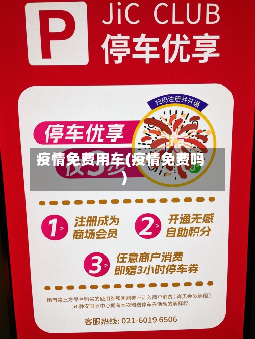 疫情免费用车(疫情免费吗)