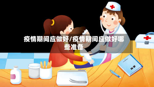 疫情期间应做好/疫情期间应做好哪些准备