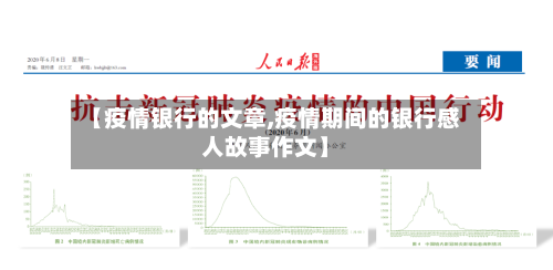 【疫情银行的文章,疫情期间的银行感人故事作文】-第3张图片