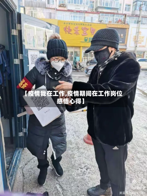 【疫情我在工作,疫情期间在工作岗位感悟心得】
