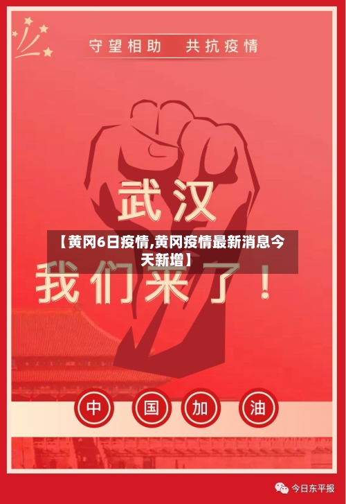 【黄冈6日疫情,黄冈疫情最新消息今天新增】-第2张图片