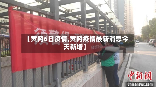 【黄冈6日疫情,黄冈疫情最新消息今天新增】