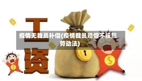 疫情无裁员补偿(疫情裁员赔偿不按照劳动法)-第2张图片