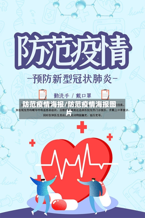 防范疫情海报/防范疫情海报图片