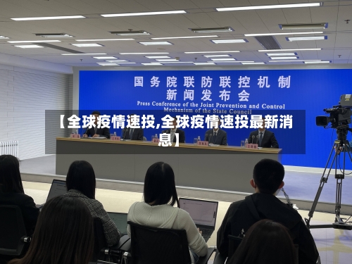 【全球疫情速投,全球疫情速投最新消息】