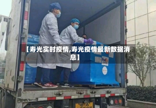 【寿光实时疫情,寿光疫情最新数据消息】-第2张图片