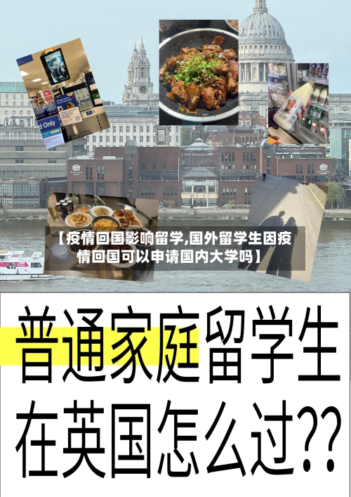 【疫情回国影响留学,国外留学生因疫情回国可以申请国内大学吗】-第3张图片