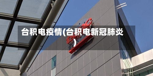 台积电疫情(台积电新冠肺炎)-第3张图片