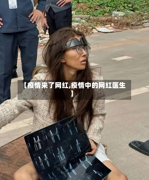 【疫情来了网红,疫情中的网红医生】-第2张图片