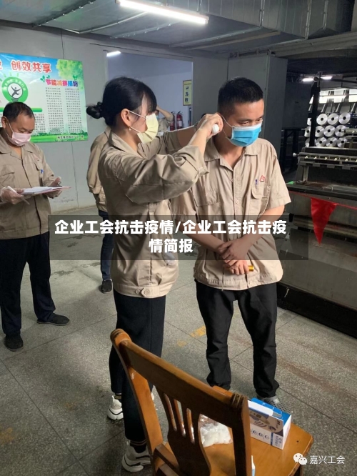 企业工会抗击疫情/企业工会抗击疫情简报