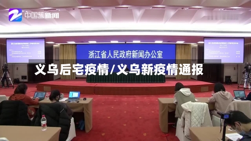 义乌后宅疫情/义乌新疫情通报-第2张图片