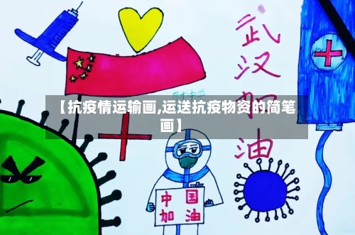 【抗疫情运输画,运送抗疫物资的简笔画】