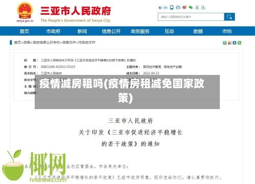 疫情减房租吗(疫情房租减免国家政策)