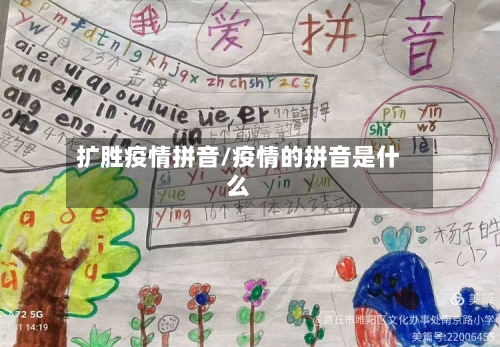 扩胜疫情拼音/疫情的拼音是什么