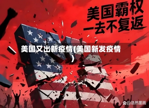 美国又出新疫情(美国新发疫情)-第2张图片
