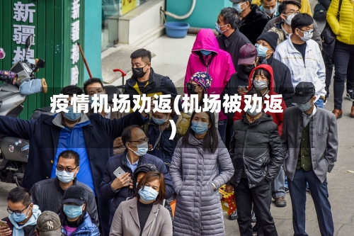 疫情机场劝返(机场被劝返)