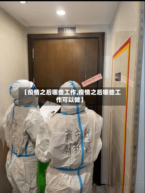 【疫情之后哪些工作,疫情之后哪些工作可以做】-第2张图片