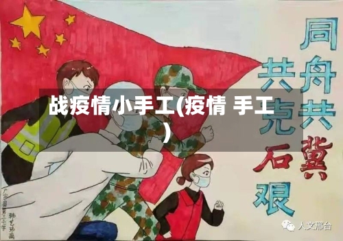 战疫情小手工(疫情 手工)-第2张图片