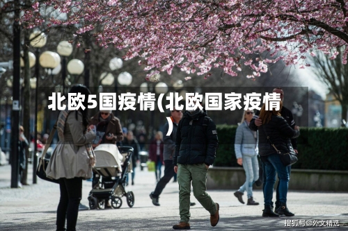 北欧5国疫情(北欧国家疫情)-第2张图片
