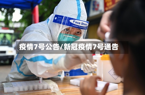 疫情7号公告/新冠疫情7号通告-第2张图片