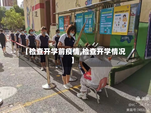 【检查开学前疫情,检查开学情况】