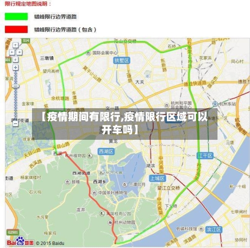 【疫情期间有限行,疫情限行区域可以开车吗】-第2张图片