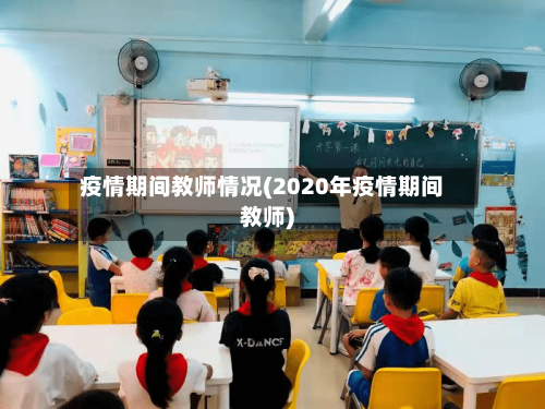 疫情期间教师情况(2020年疫情期间教师)