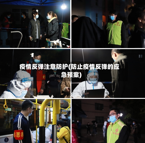 疫情反弹注意防护(防止疫情反弹的应急预案)