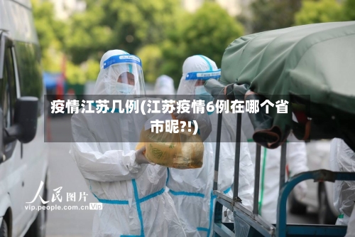 疫情江苏几例(江苏疫情6例在哪个省市昵?!)