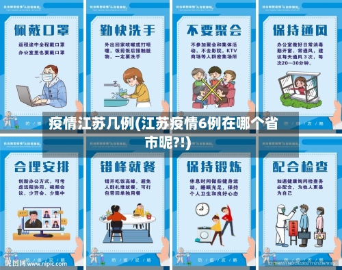 疫情江苏几例(江苏疫情6例在哪个省市昵?!)-第3张图片