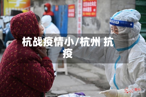 杭战疫情小/杭州 抗疫-第3张图片