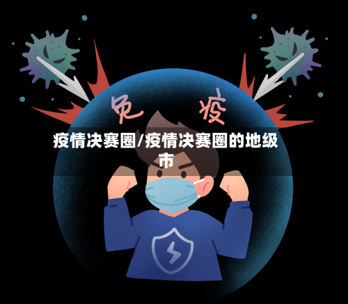 疫情决赛圈/疫情决赛圈的地级市-第3张图片