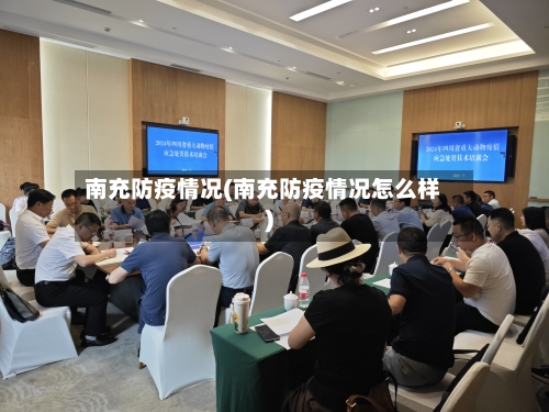 南充防疫情况(南充防疫情况怎么样)-第3张图片