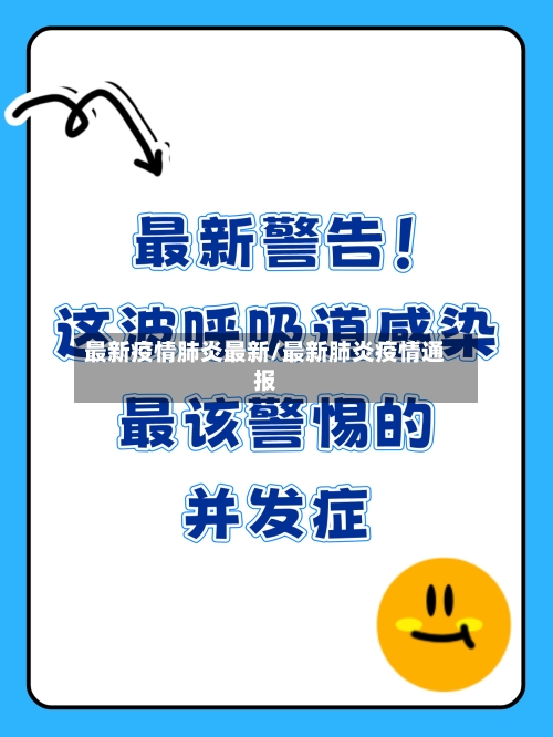 最新疫情肺炎最新/最新肺炎疫情通报