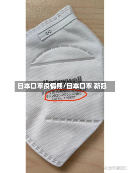 日本口罩疫情期/日本口罩 新冠-第2张图片